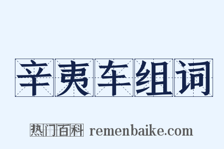 辛夷车组词是什么意思的图片